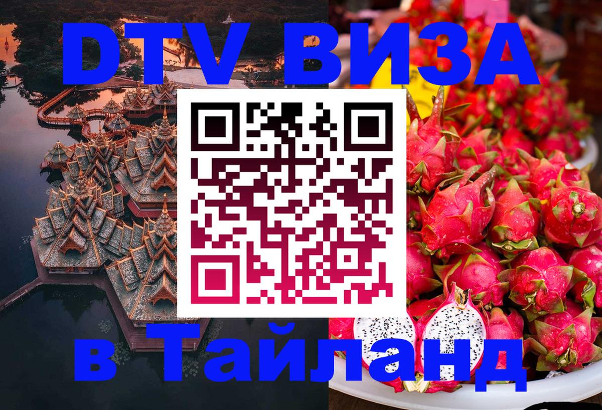 DTV Виза в Тайланд для россиян 