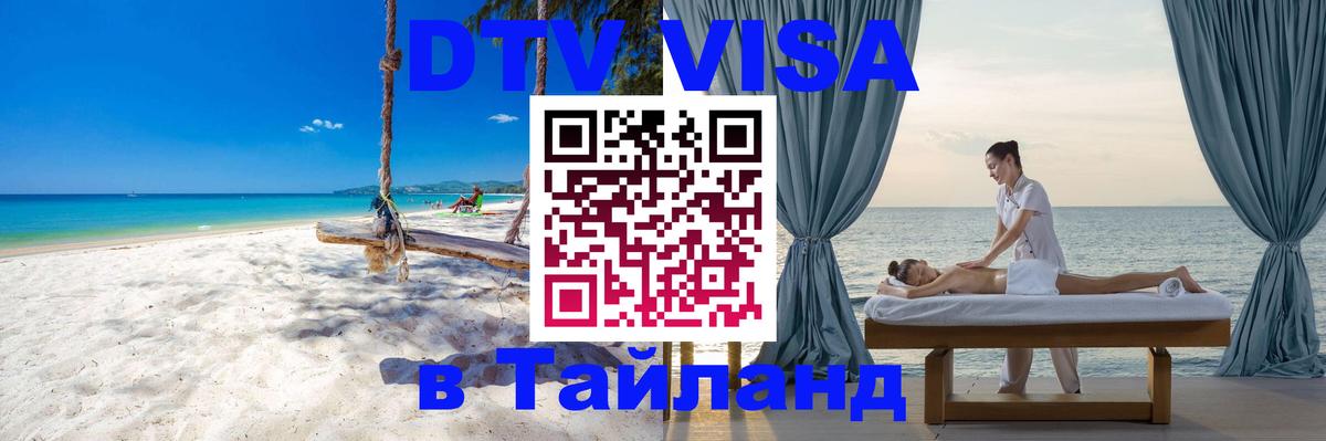 Стоимость и условия DTV визы — оформление в Таиланд под ключ - Амман 